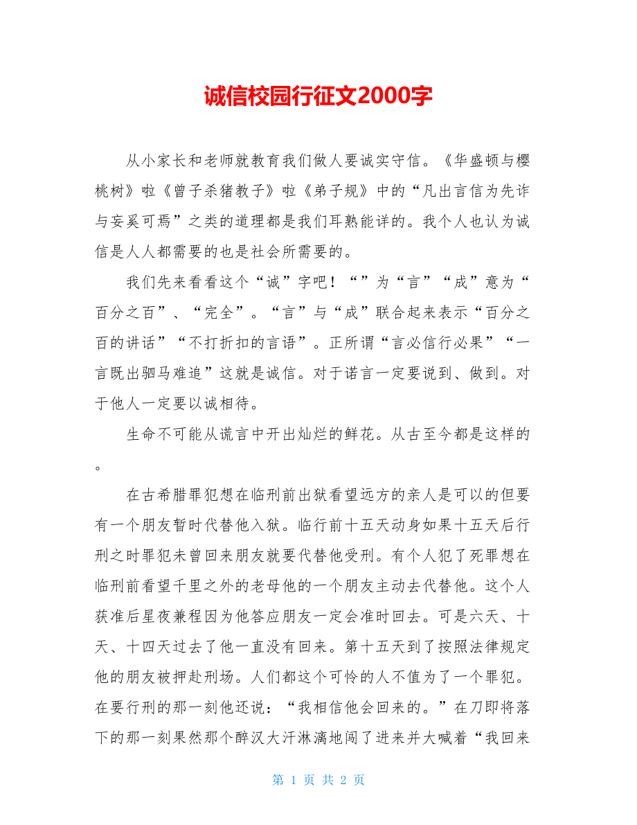 诚信校园行征文2000字.doc_第1页