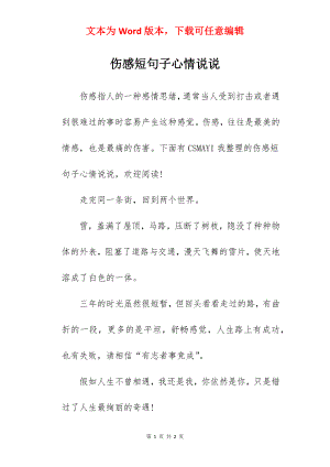 伤感短句子心情说说.docx