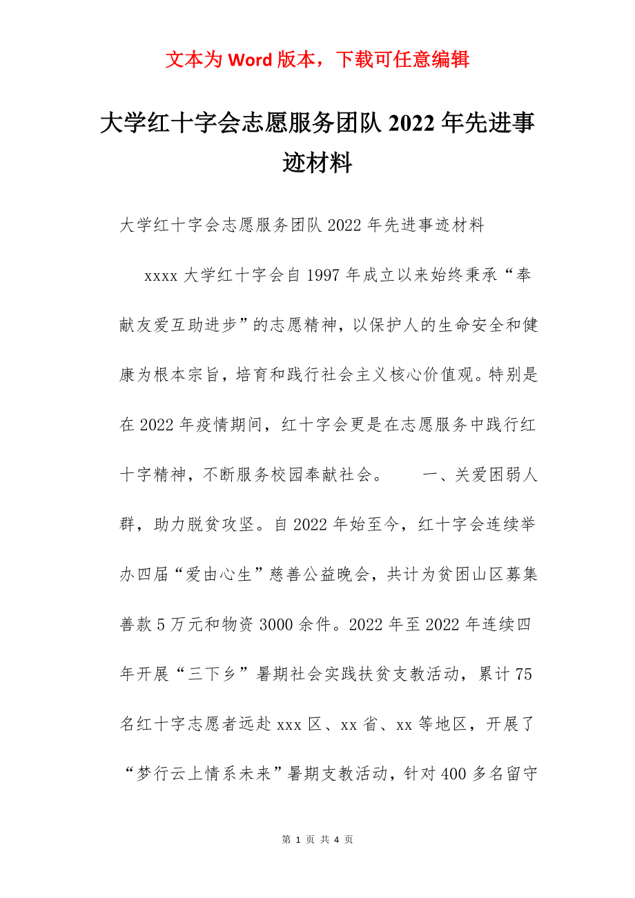 大学红十字会志愿服务团队2022年先进事迹材料.docx_第1页