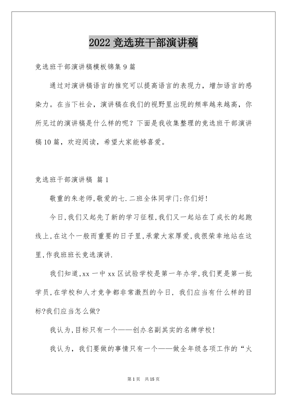 2022竞选班干部演讲稿例文175.docx_第1页