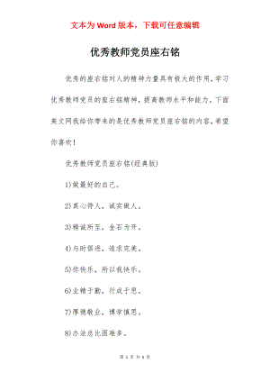 优秀教师党员座右铭.docx