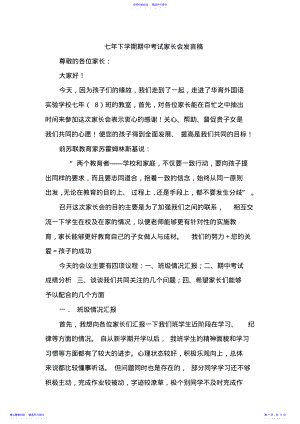 2022年七年级下学期期中考试家长会班主任发言稿 .pdf