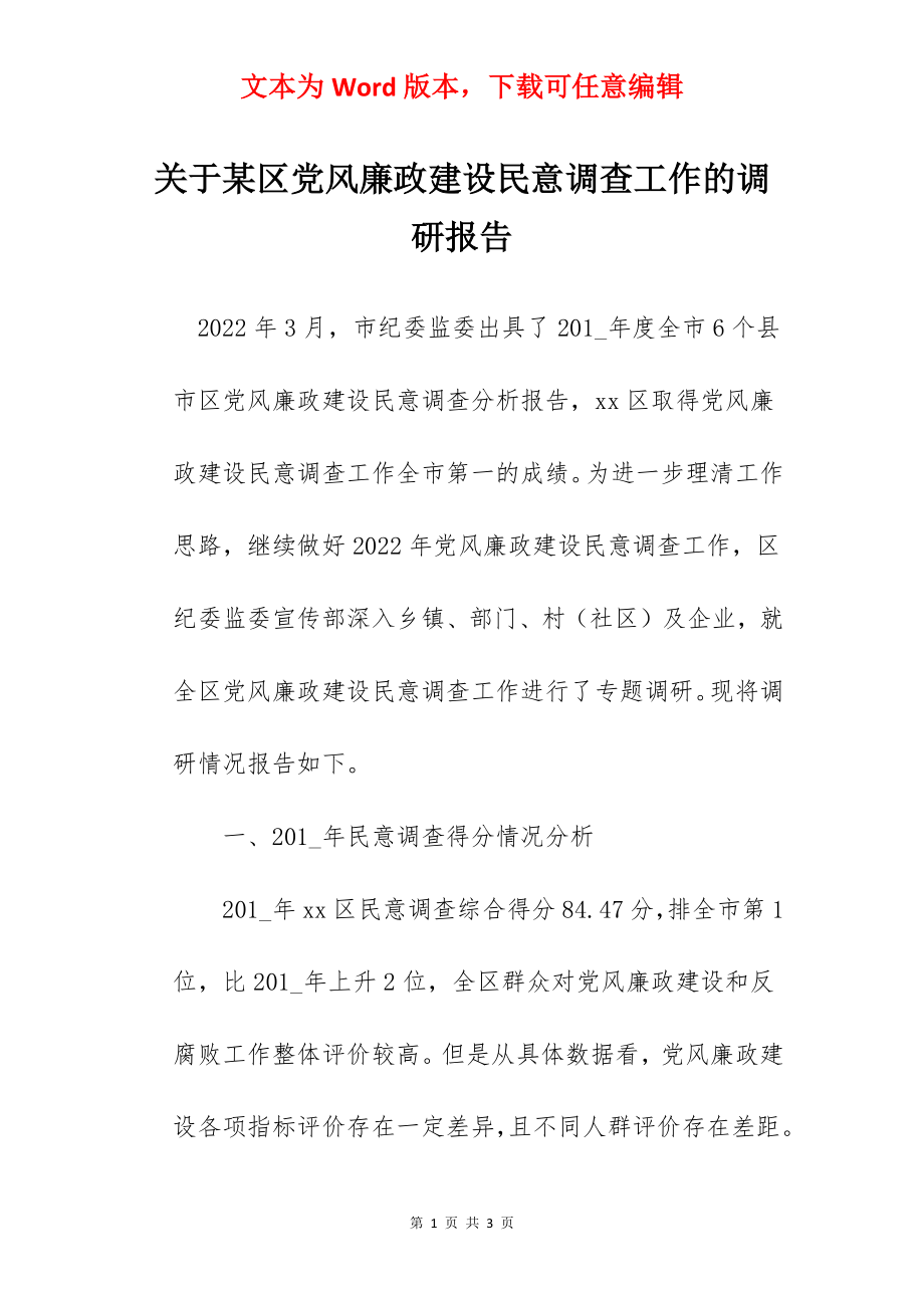 关于某区党风廉政建设民意调查工作的调研报告.docx_第1页