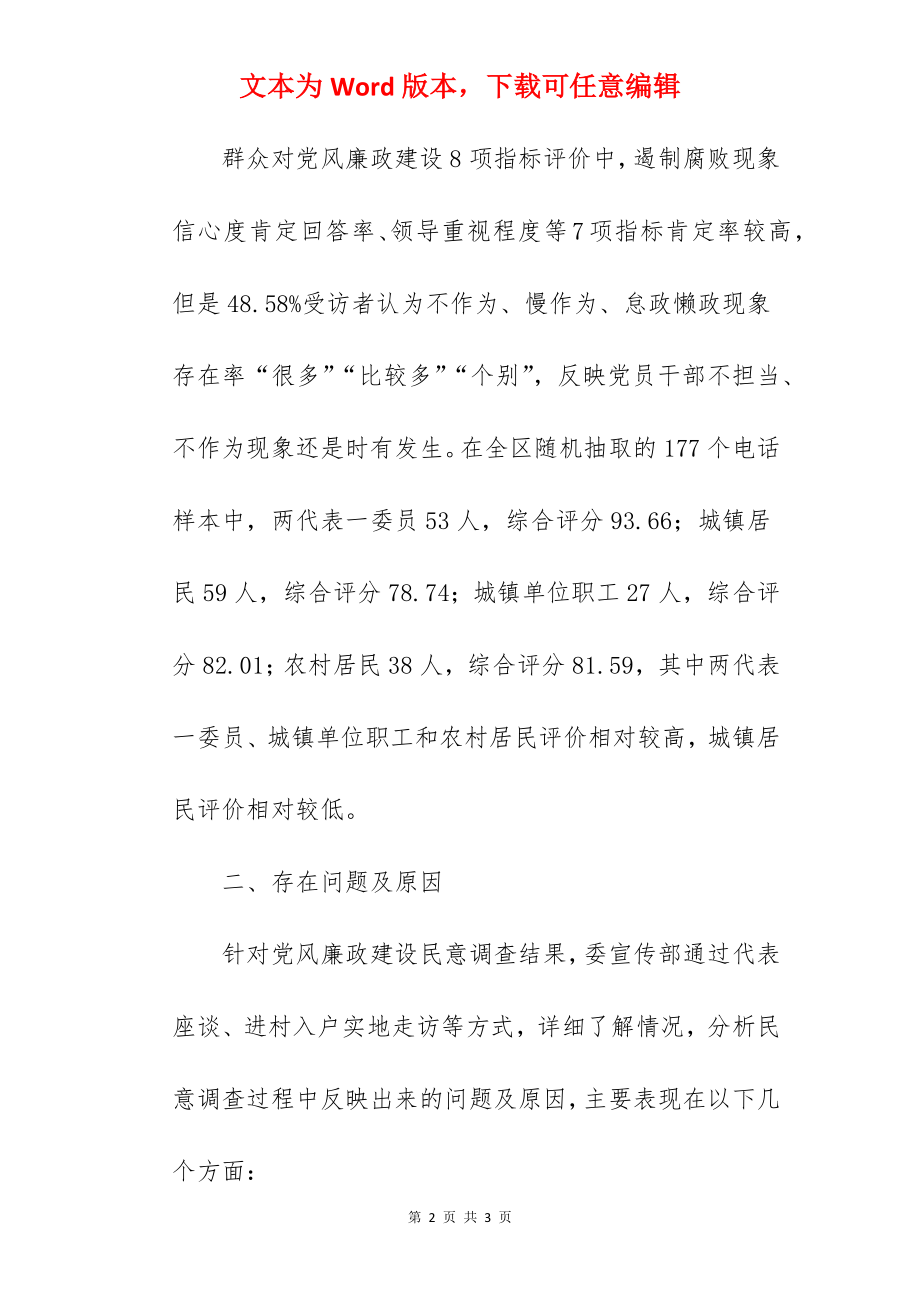 关于某区党风廉政建设民意调查工作的调研报告.docx_第2页