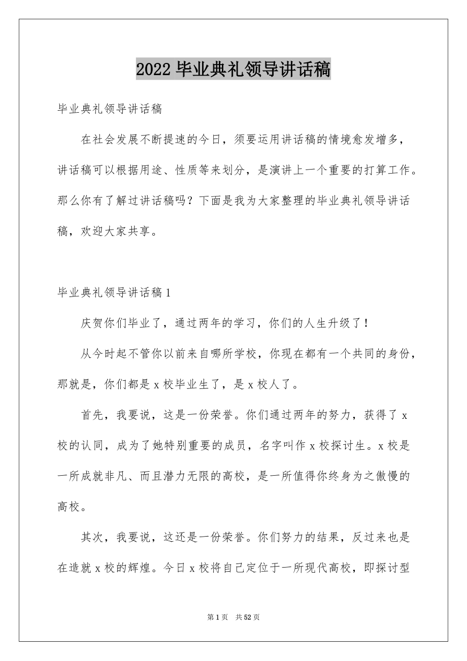 2022毕业典礼领导讲话稿汇总.docx_第1页