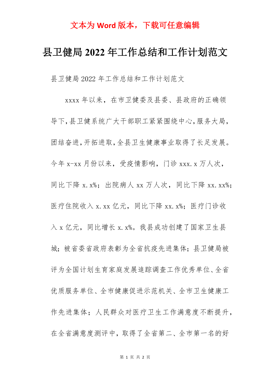 县卫健局2022年工作总结和工作计划范文.docx_第1页