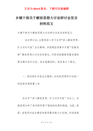 乡镇干部关于解放思想大讨论研讨会发言材料范文.docx