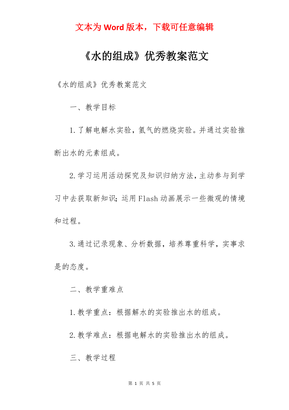 《水的组成》优秀教案范文.docx_第1页