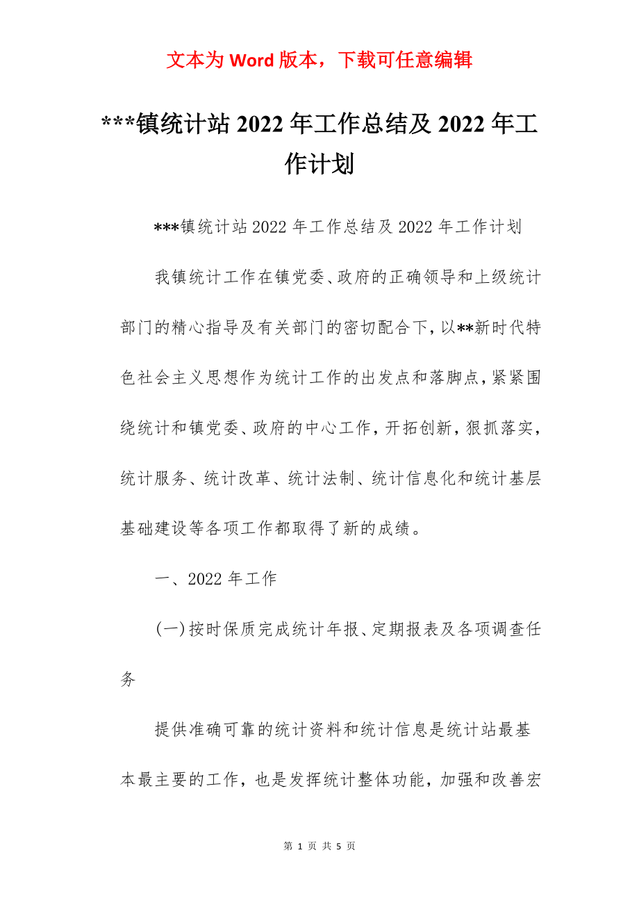 ---镇统计站2022年工作总结及2022年工作计划.docx_第1页