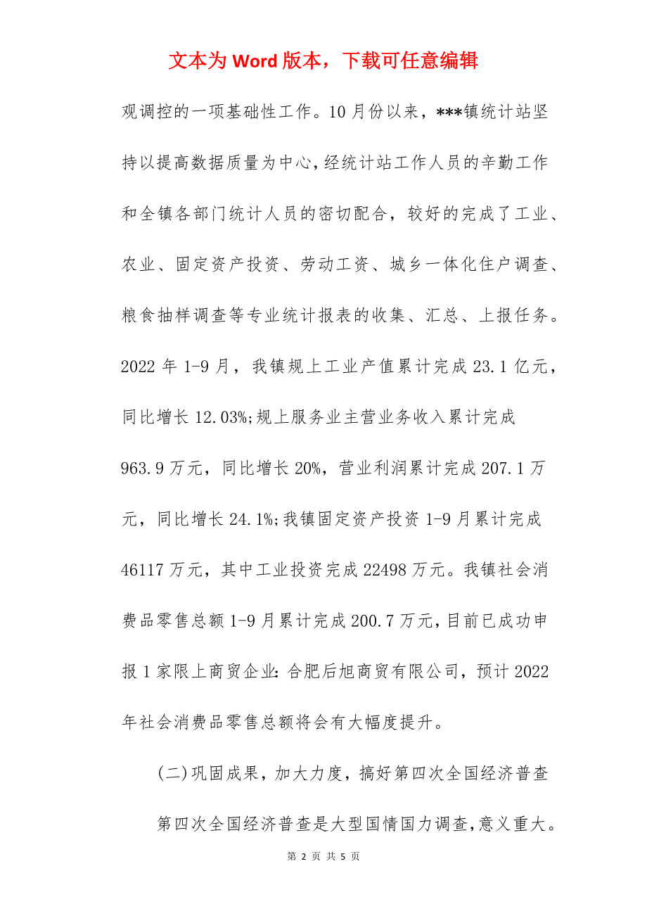 ---镇统计站2022年工作总结及2022年工作计划.docx_第2页