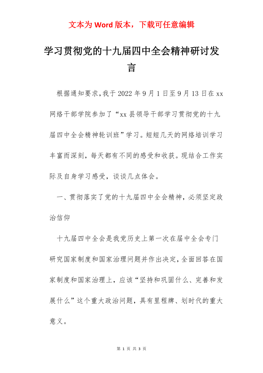 学习贯彻党的十九届四中全会精神研讨发言.docx_第1页