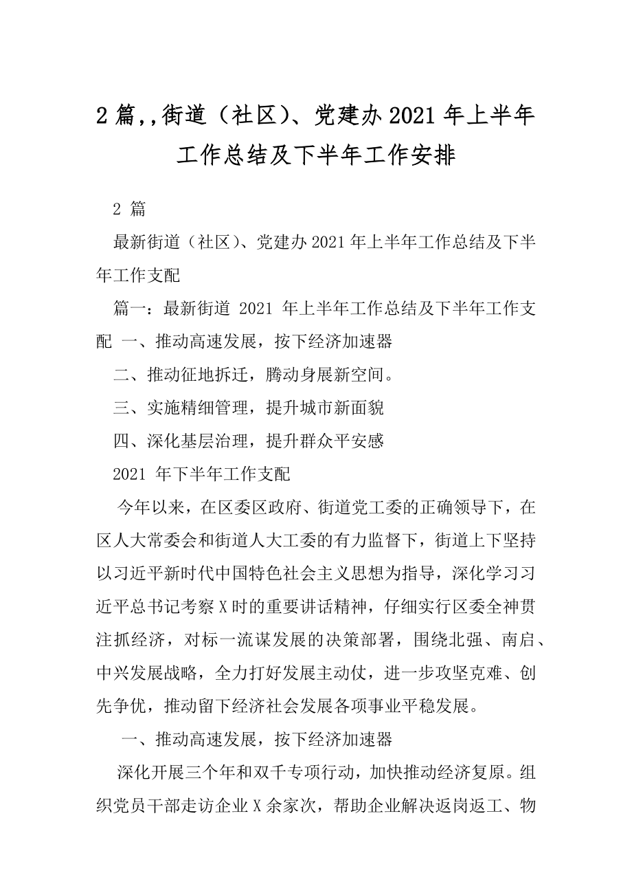 2篇,,街道（社区）、党建办2021年上半年工作总结及下半年工作安排.docx_第1页