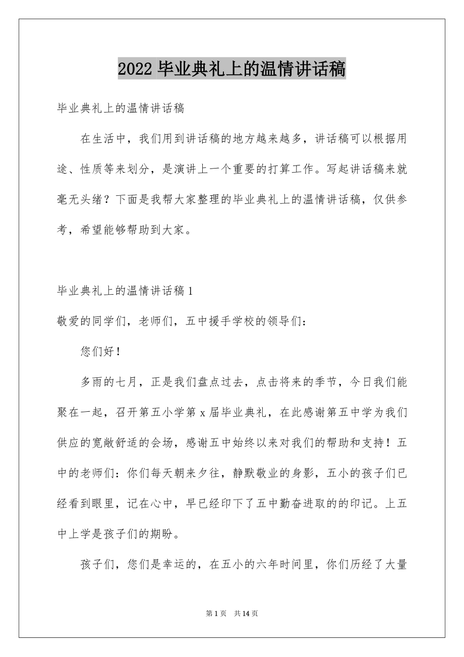 2022毕业典礼上的温情讲话稿范本.docx_第1页