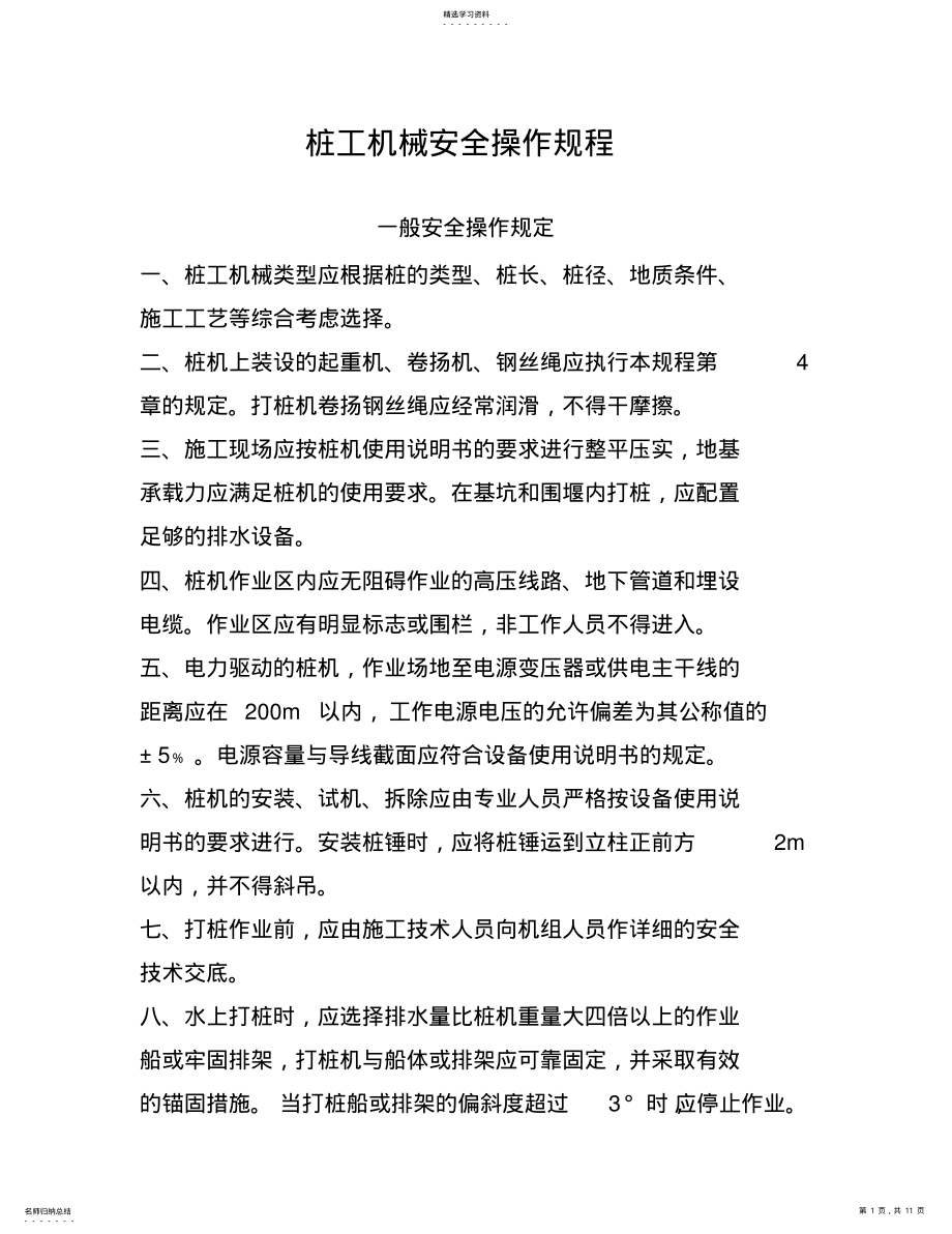 2022年桩工机械安全操作规程 .pdf_第1页