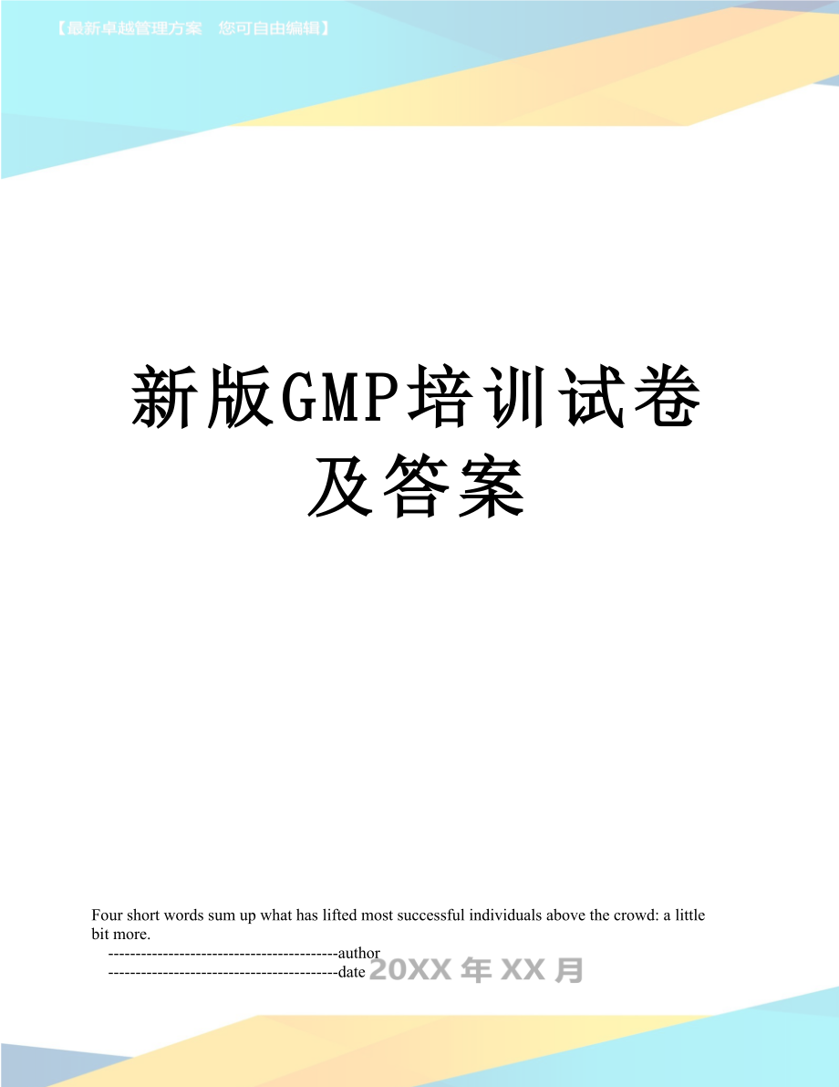 新版GMP培训试卷及答案.doc_第1页