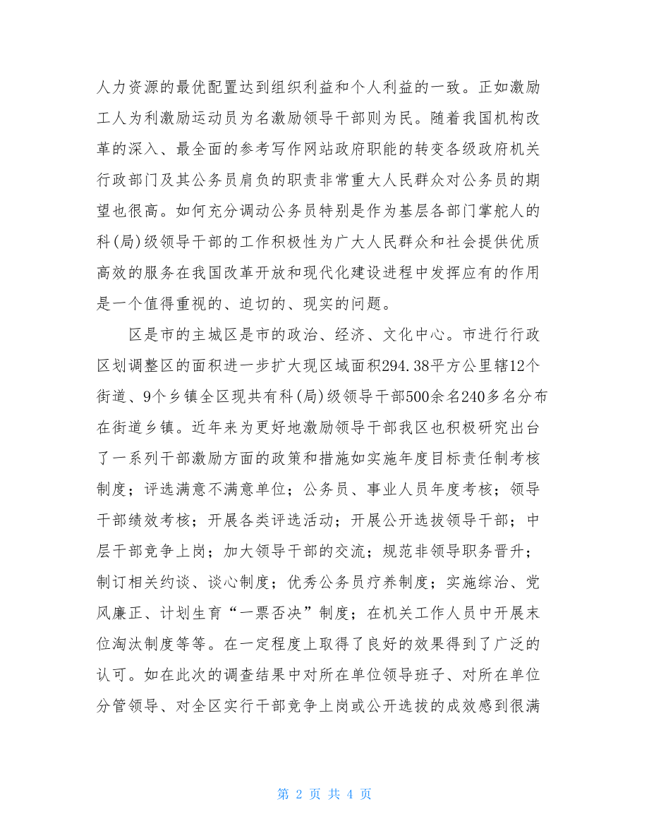 某区科局级领导干部激励机制调研报告工作报告.doc_第2页