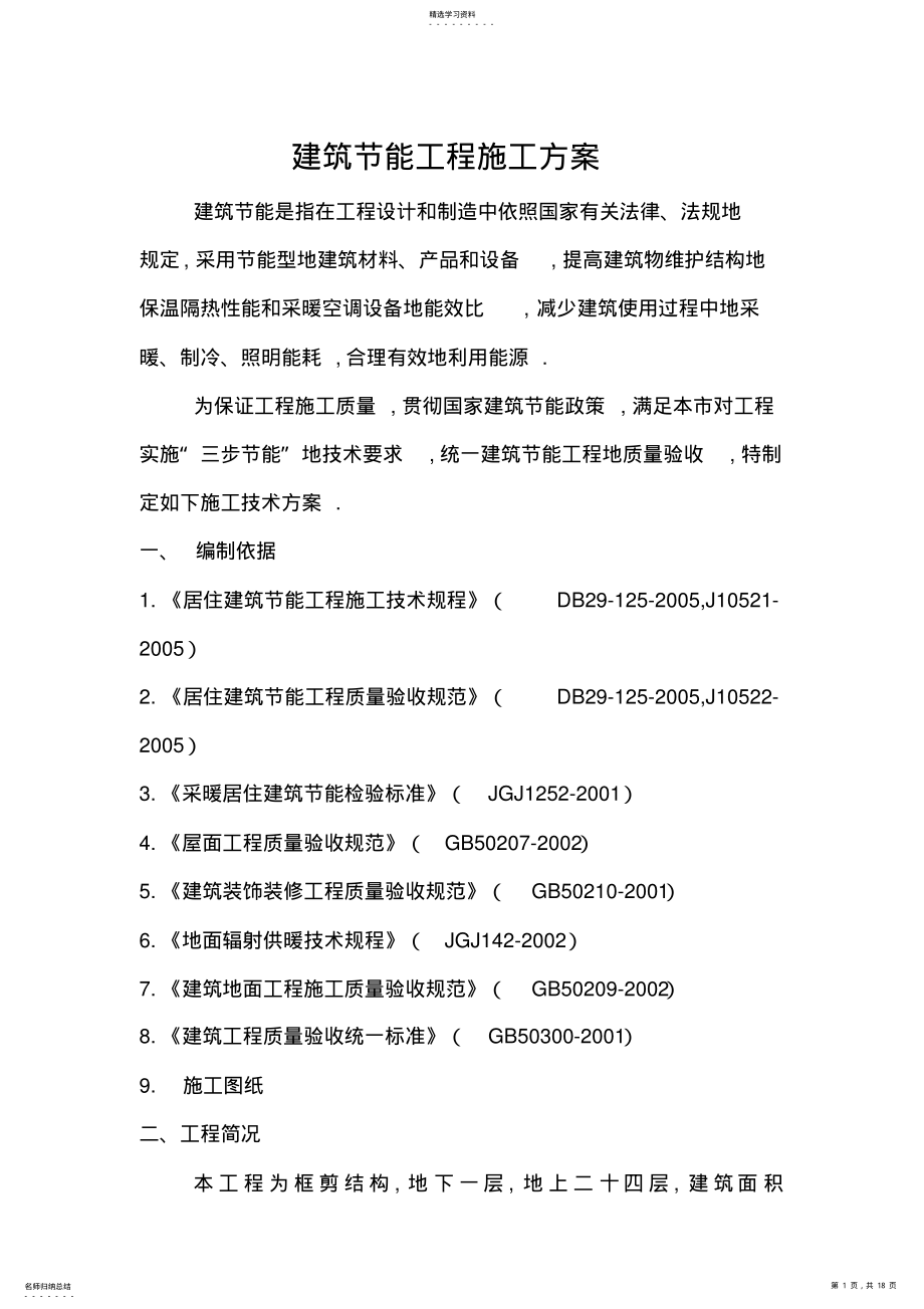 2022年楼建筑节能工程项目施工方案 .pdf_第1页