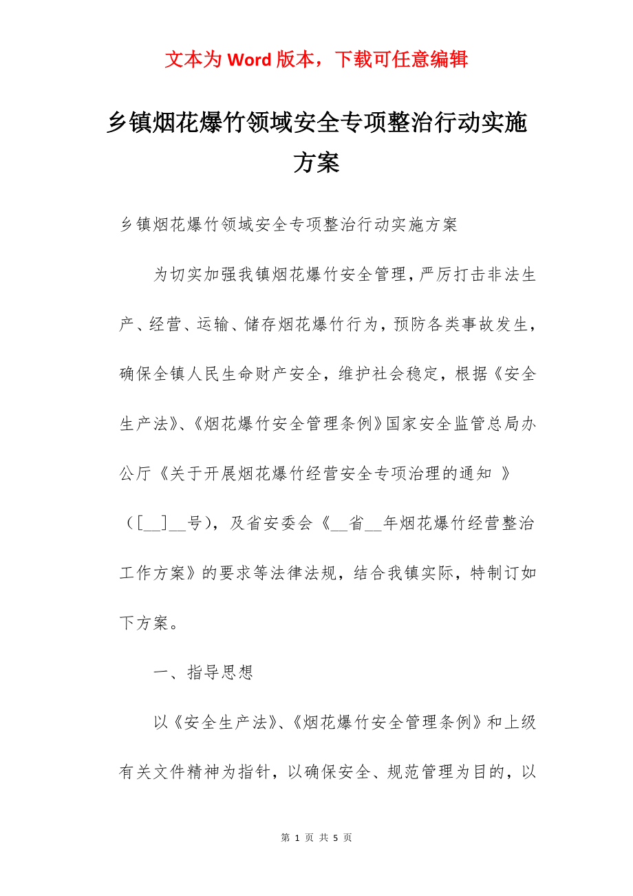 乡镇烟花爆竹领域安全专项整治行动实施方案.docx_第1页