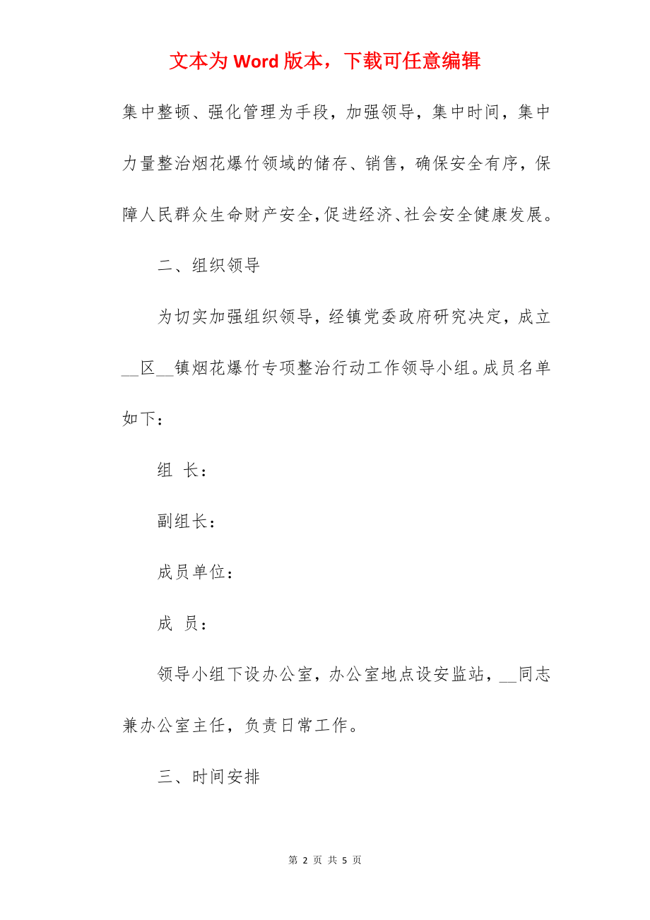 乡镇烟花爆竹领域安全专项整治行动实施方案.docx_第2页