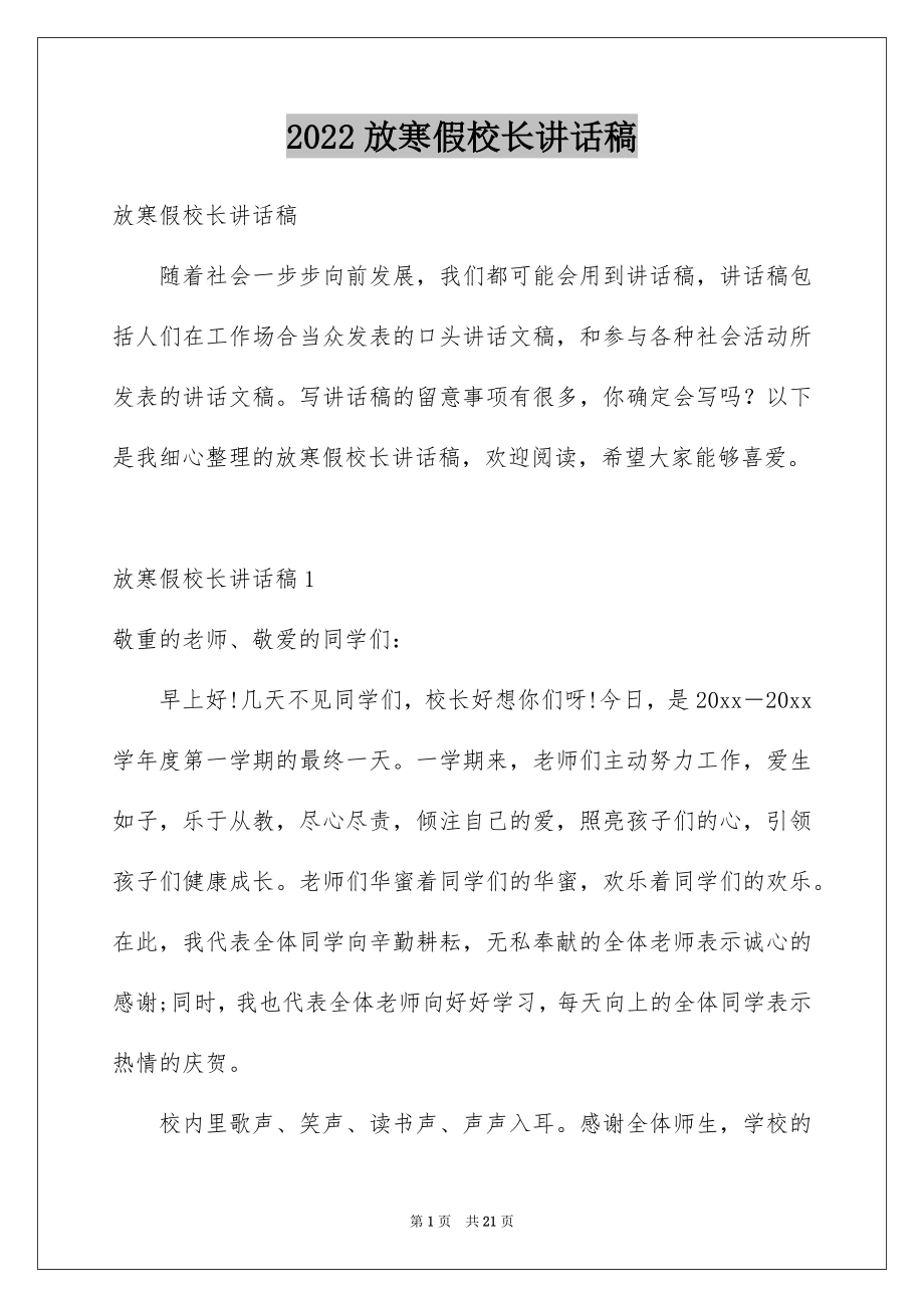 2022放寒假校长讲话稿范本.docx_第1页