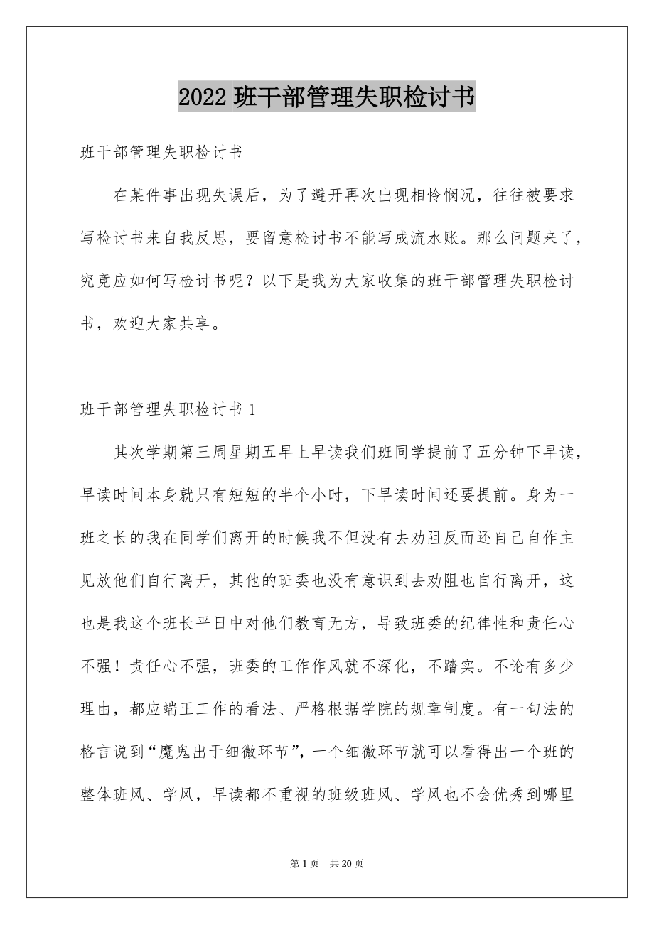 2022班干部管理失职检讨书例文4.docx_第1页