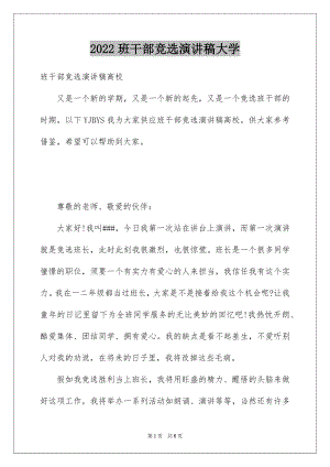 2022班干部竞选演讲稿大学例文.docx