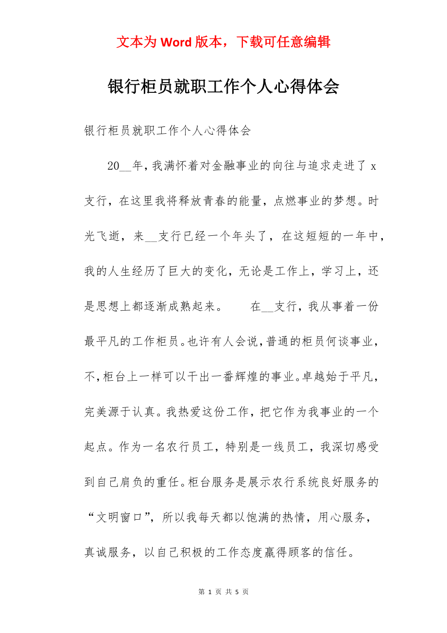 银行柜员就职工作个人心得体会.docx_第1页