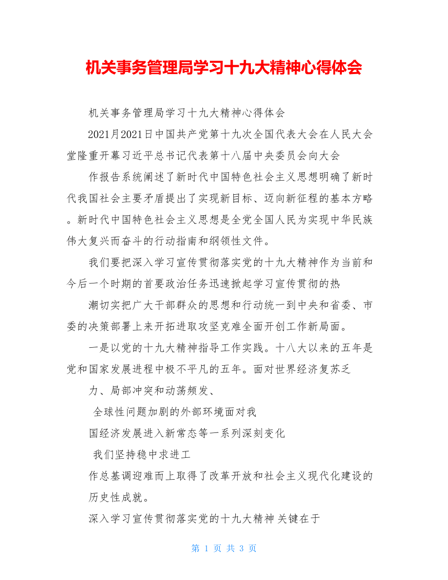 机关事务管理局学习十九大精神心得体会.doc_第1页