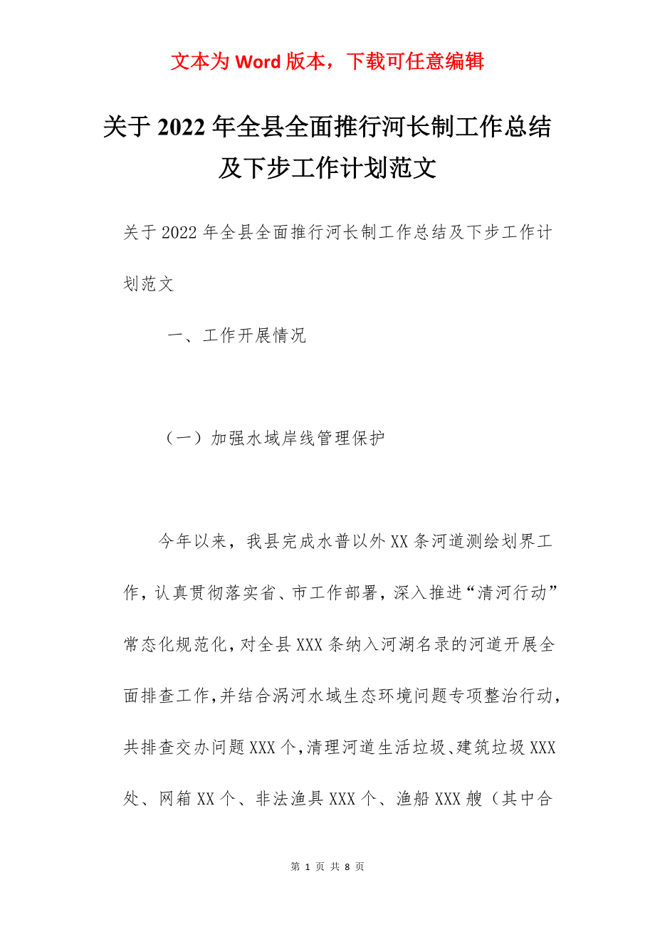 关于2022年全县全面推行河长制工作总结及下步工作计划范文.docx_第1页