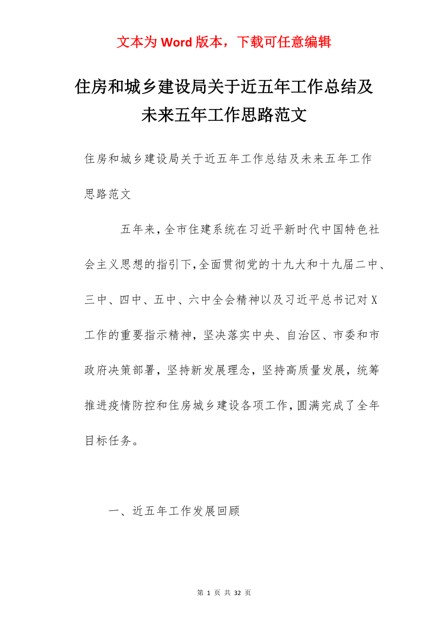 住房和城乡建设局关于近五年工作总结及未来五年工作思路范文.docx_第1页