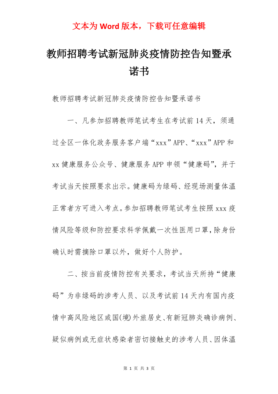 教师招聘考试新冠肺炎疫情防控告知暨承诺书.docx_第1页