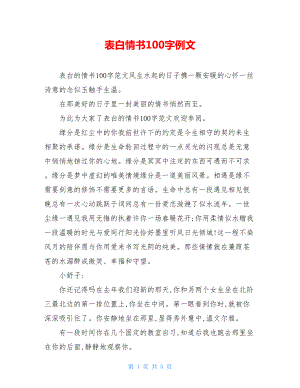 表白情书100字例文.doc