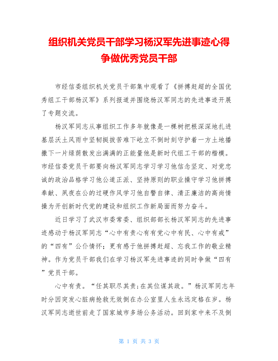 组织机关党员干部学习杨汉军先进事迹心得 争做优秀党员干部.doc_第1页