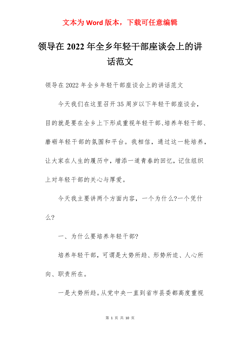 领导在2022年全乡年轻干部座谈会上的讲话范文.docx_第1页