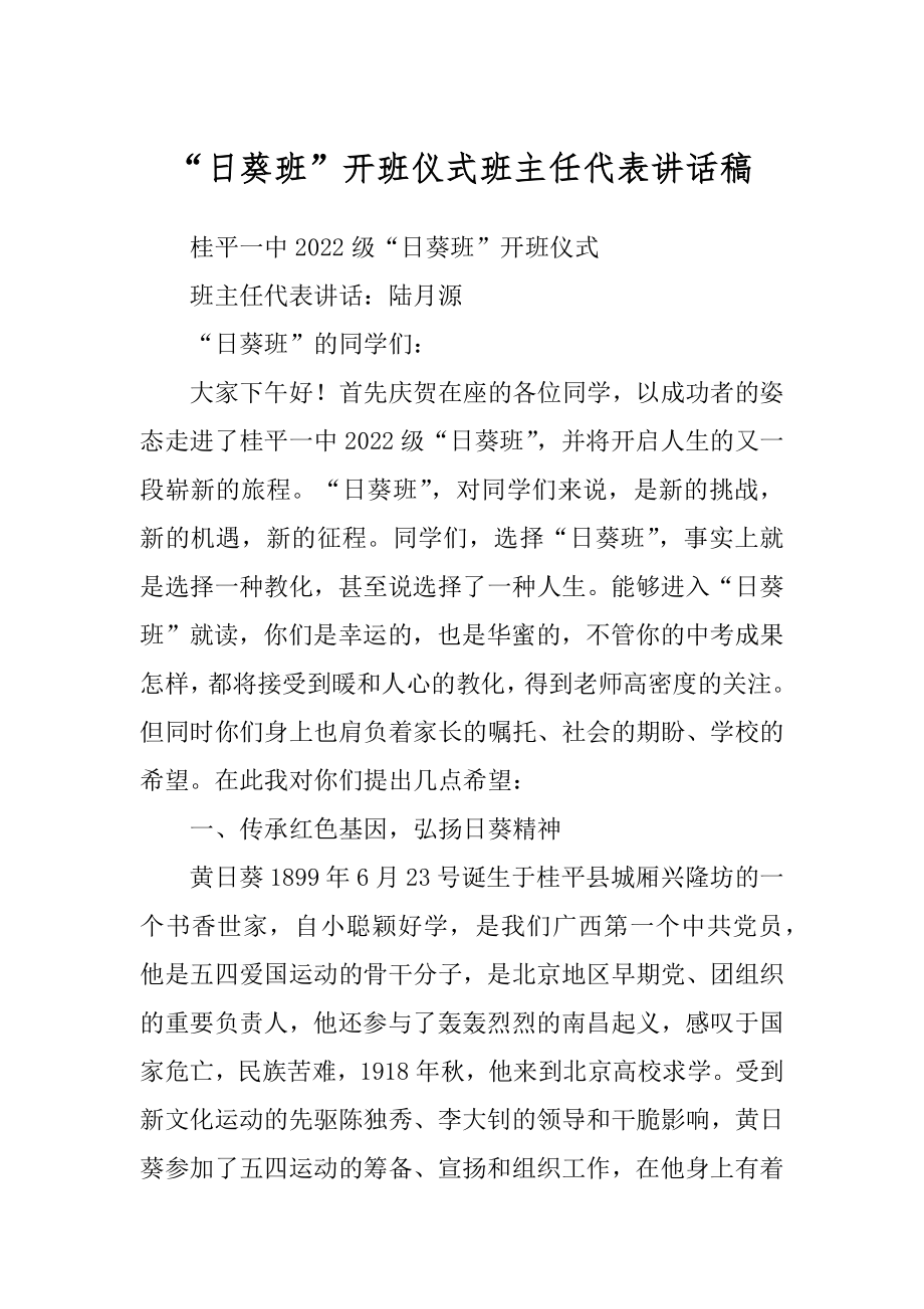 “日葵班”开班仪式班主任代表讲话稿.docx_第1页