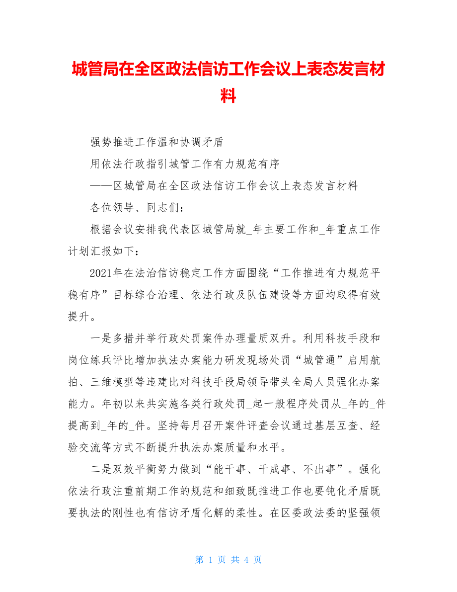 城管局在全区政法信访工作会议上表态发言材料.doc_第1页