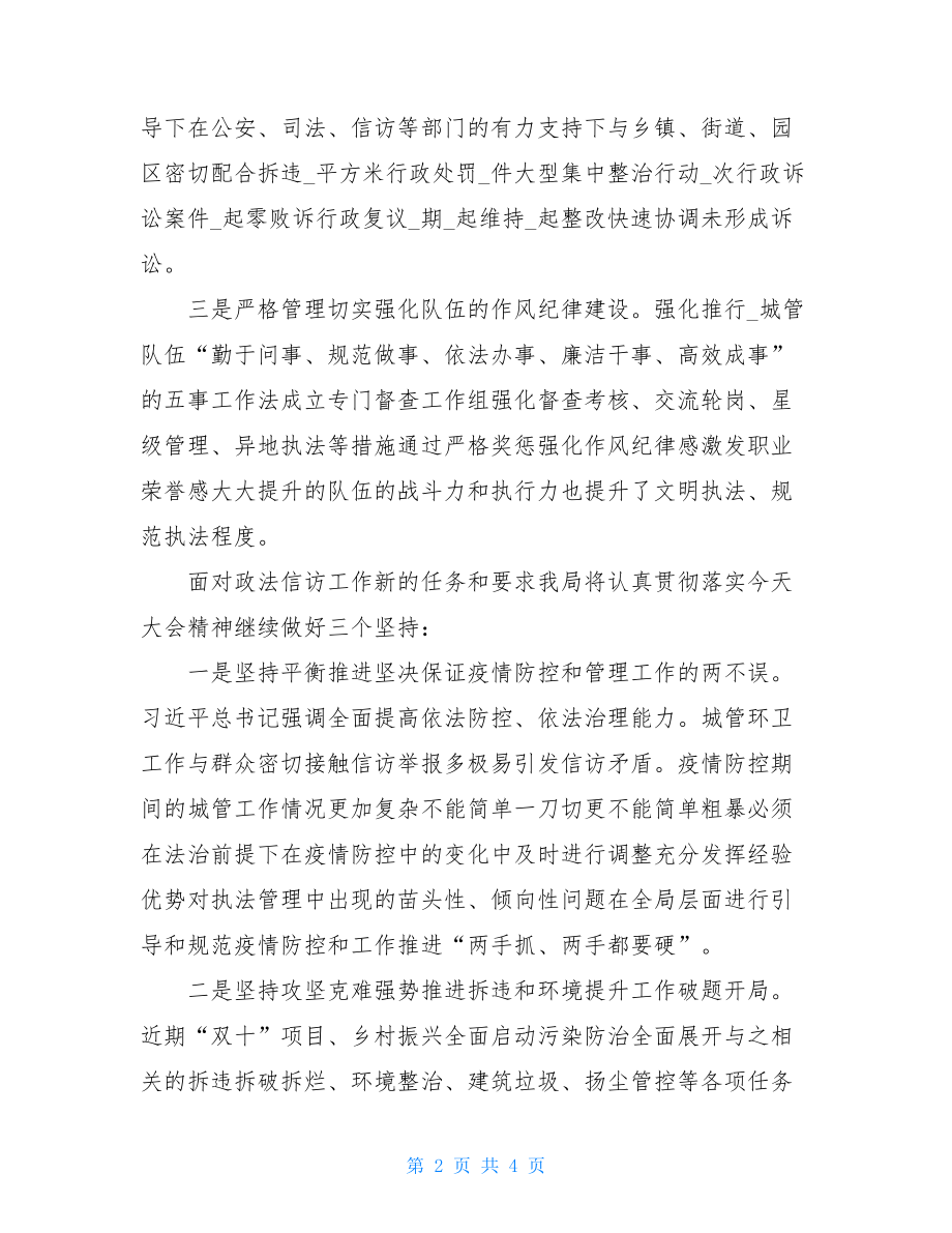 城管局在全区政法信访工作会议上表态发言材料.doc_第2页