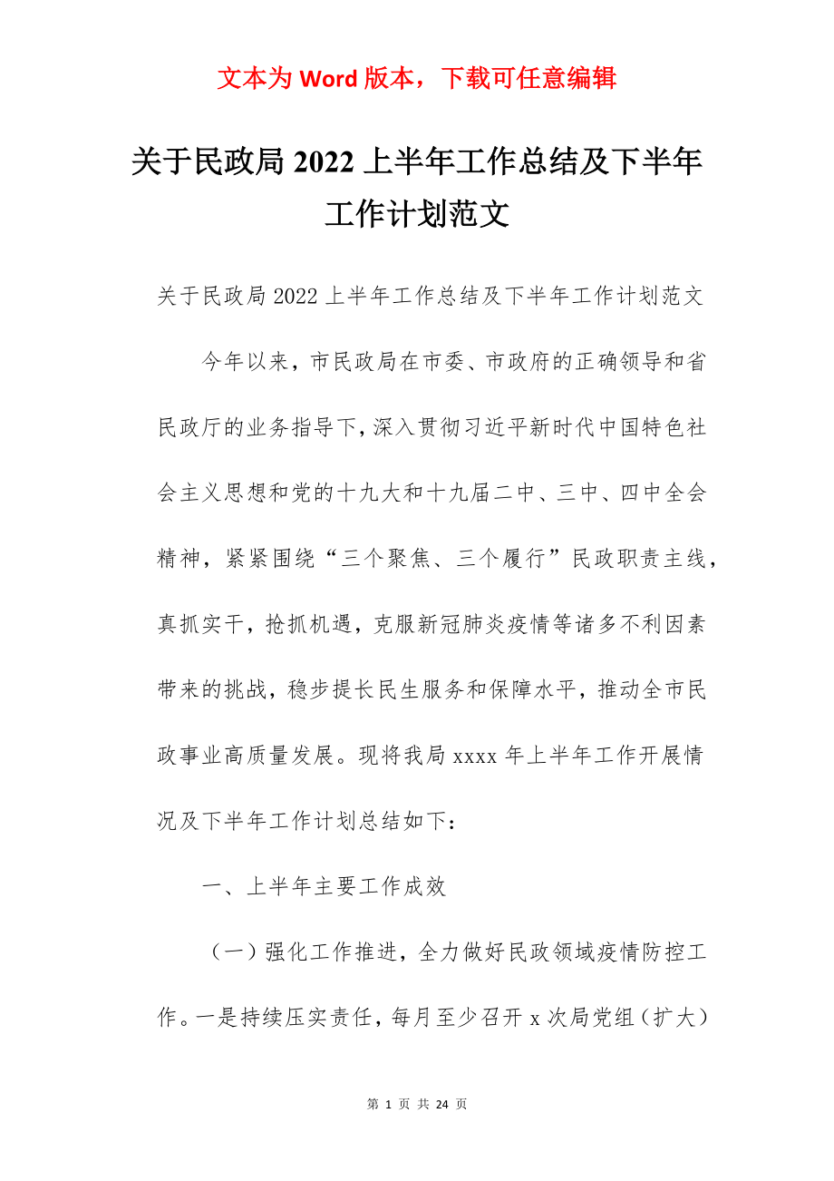 关于民政局2022上半年工作总结及下半年工作计划范文.docx_第1页