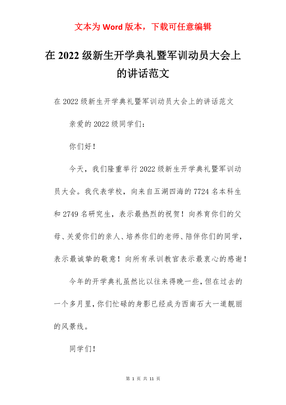 在2022级新生开学典礼暨军训动员大会上的讲话范文.docx_第1页