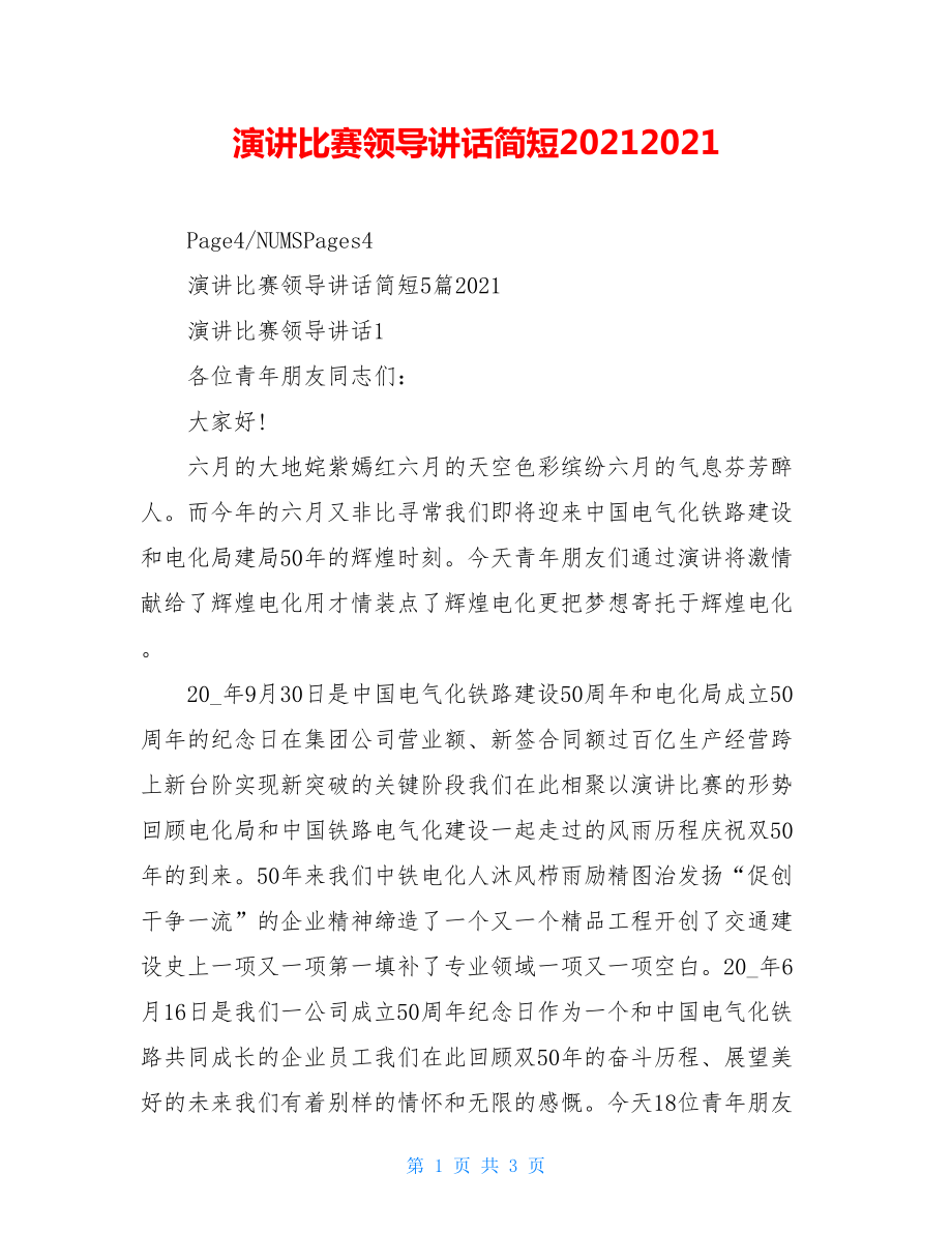 演讲比赛领导讲话简短20212021.doc_第1页