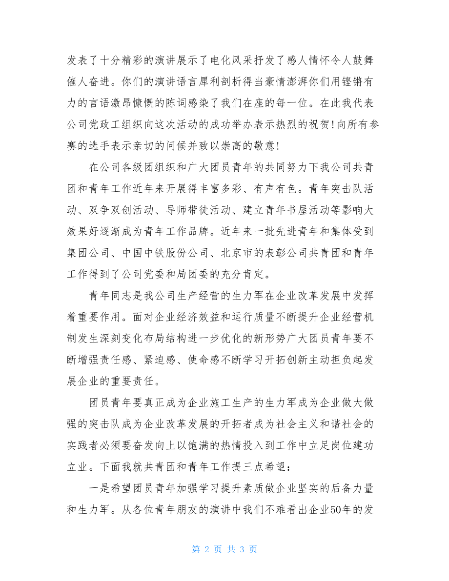 演讲比赛领导讲话简短20212021.doc_第2页