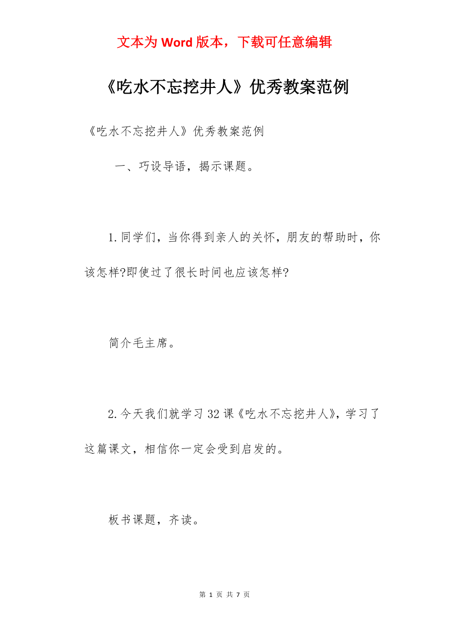 《吃水不忘挖井人》优秀教案范例.docx_第1页