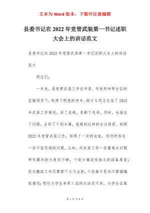 县委书记在2022年党管武装第一书记述职大会上的讲话范文.docx