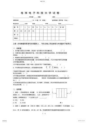 2022年桂林电子科技大学2021理论力学试卷B .pdf