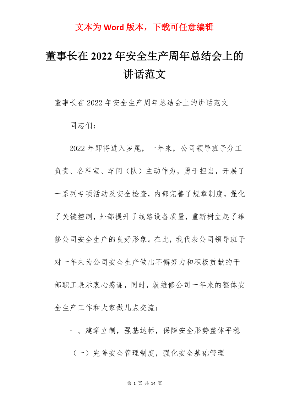 董事长在2022年安全生产周年总结会上的讲话范文.docx_第1页