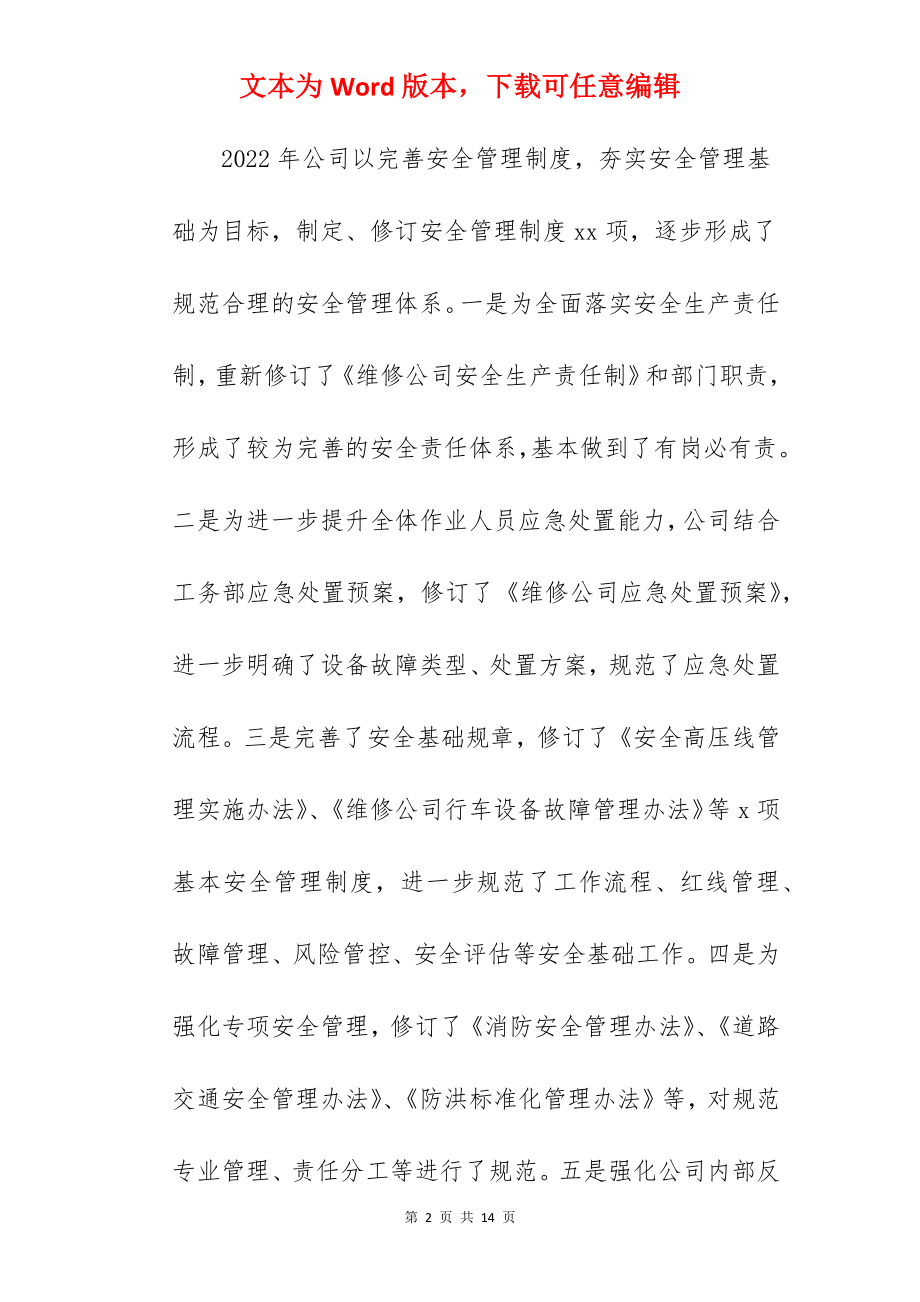 董事长在2022年安全生产周年总结会上的讲话范文.docx_第2页