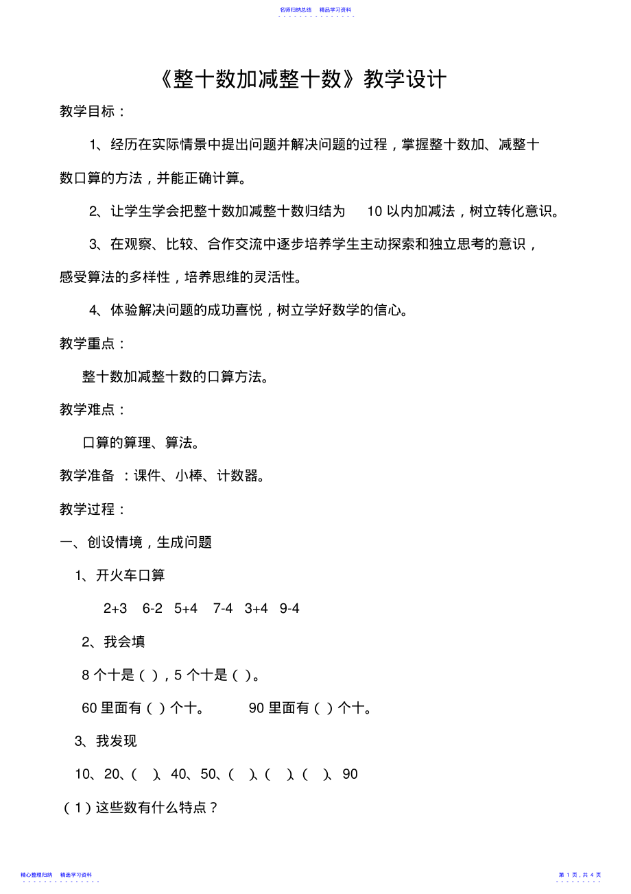 2022年一年级数学下册整十数加减整十数教学设计 .pdf_第1页