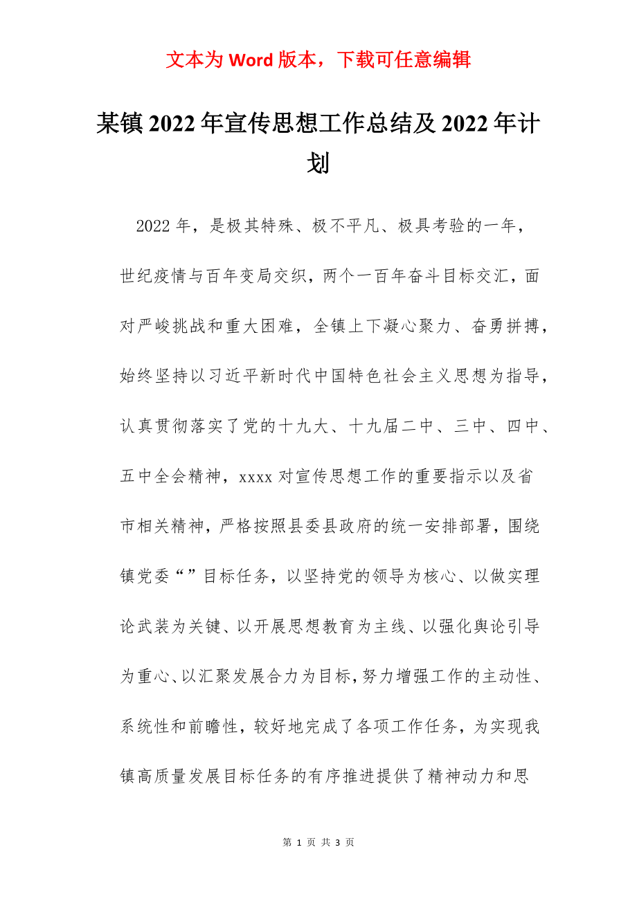 某镇2022年宣传思想工作总结及2022年计划.docx_第1页