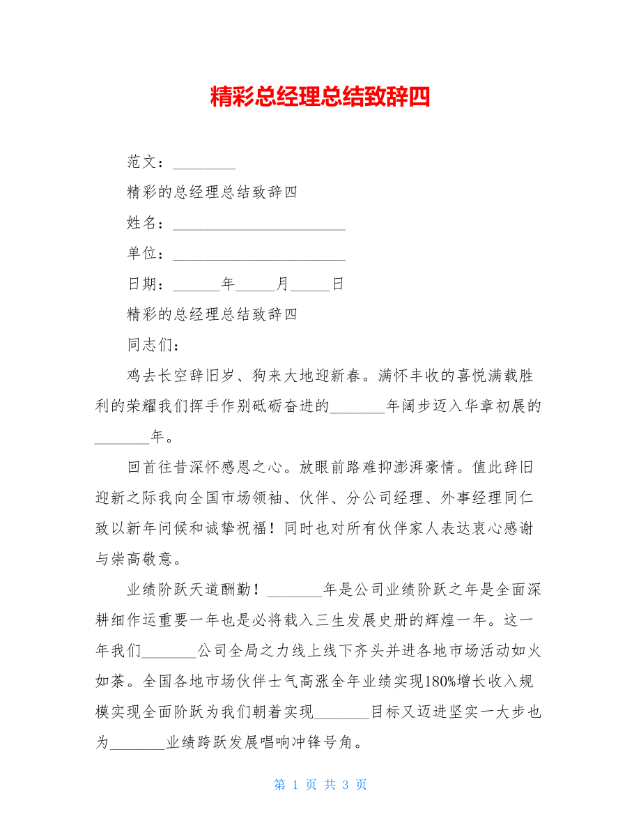 精彩总经理总结致辞四.doc_第1页