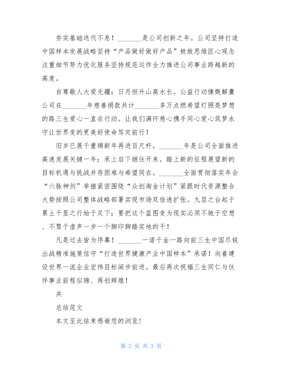 精彩总经理总结致辞四.doc_第2页